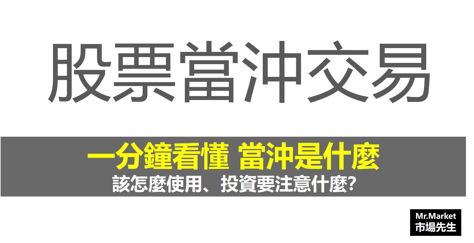 股票當沖教學 當沖資格條件是什麼 節省當沖手續費的3個方法