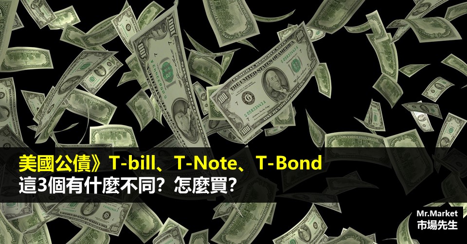 T-bill、T-Note、T-Bond有什麼不同