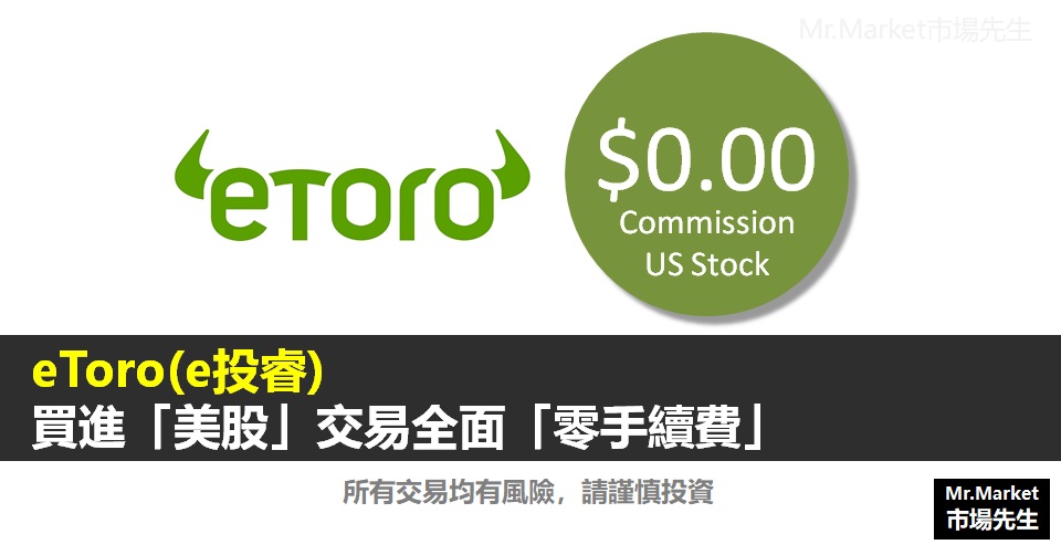 eToro(e投睿) 買進「美股」交易全面「零手續費」