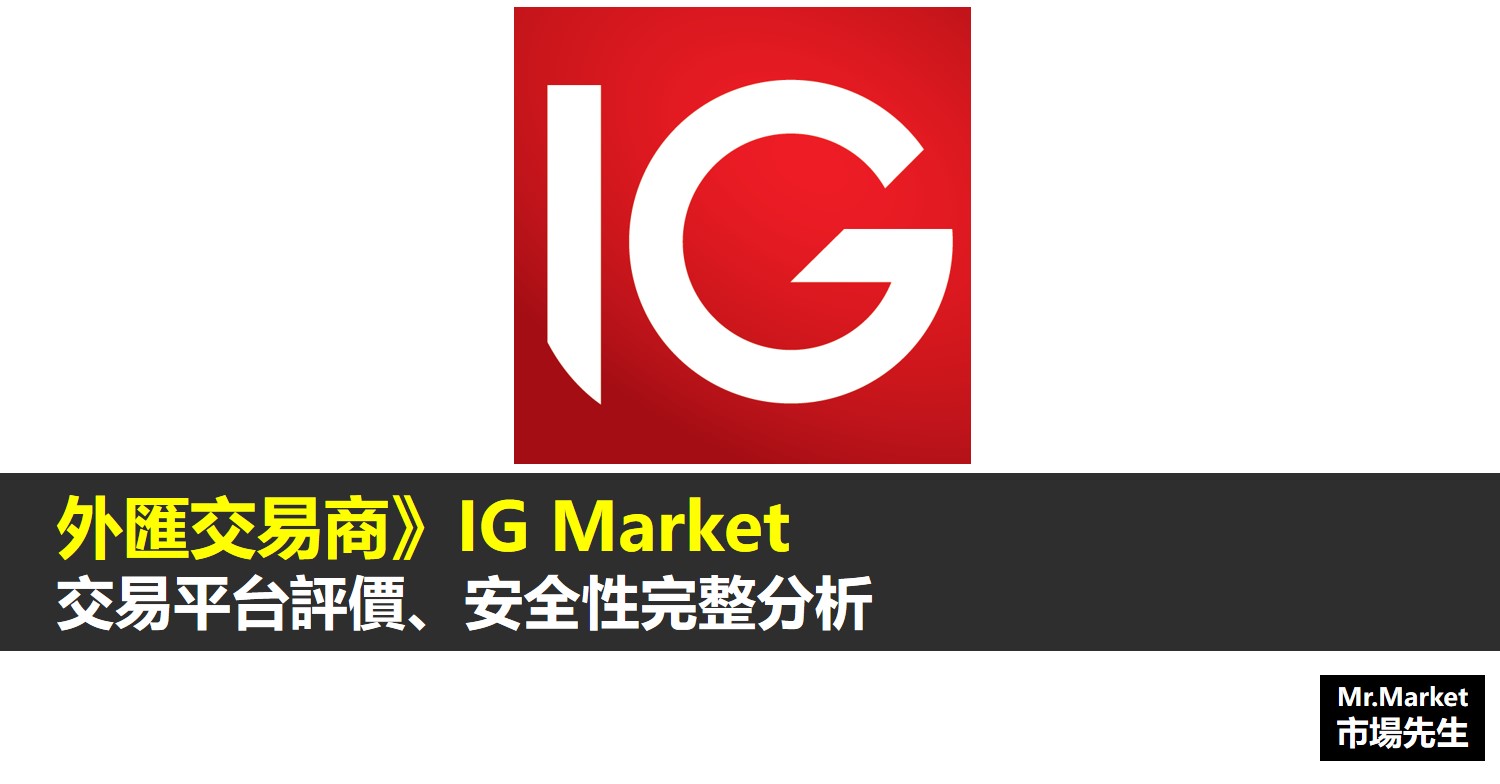 IG Market是什麼
