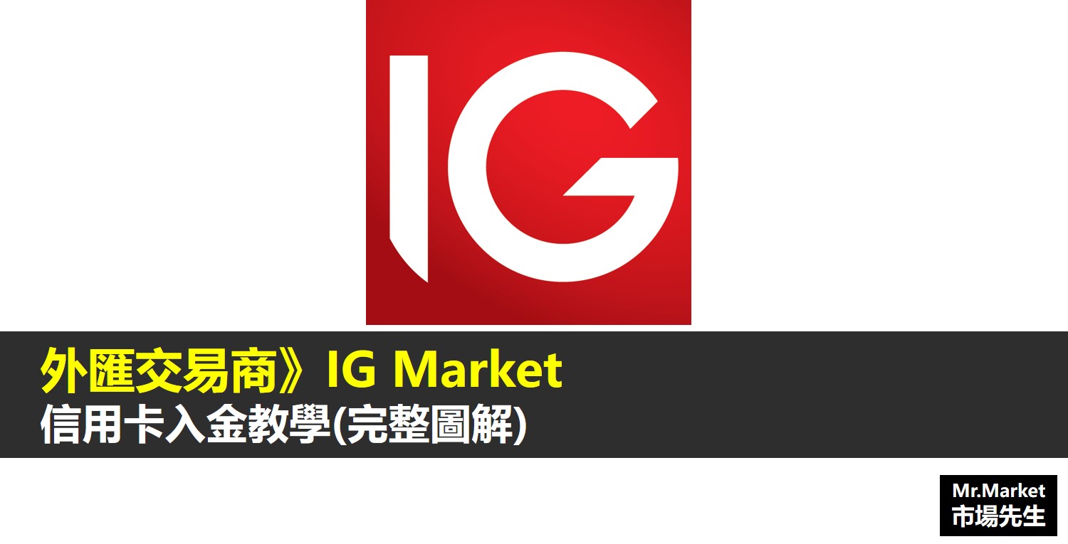 IG Market信用卡入金教學