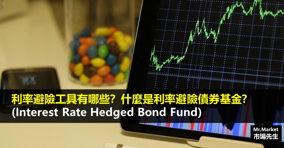 利率避險工具有哪些？什麼是利率避險債券基金(Interest Rate Hedged Bond Fund)?