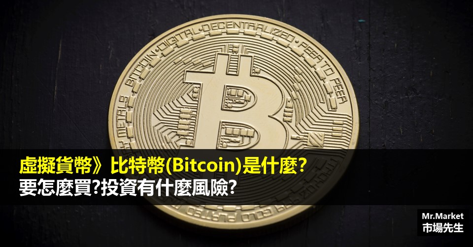 虛擬貨幣 比特幣(Bitcoin)是什麼 要怎麼買 投資有什麼風險