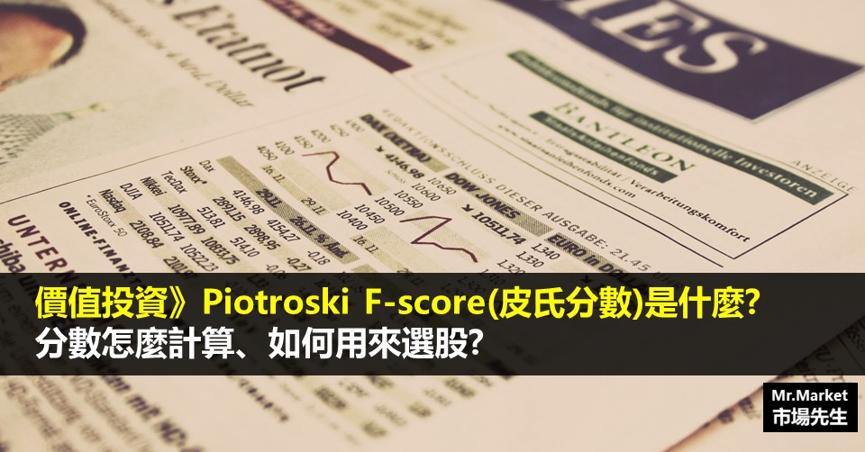 價值投資》Piotroski F-score(皮爾托斯基分數)是什麼？如何用來選股？