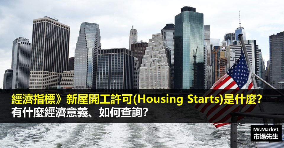 經濟指標》新屋開工許可(Housing Starts)是什麼？有什麼經濟意義、如何查詢？