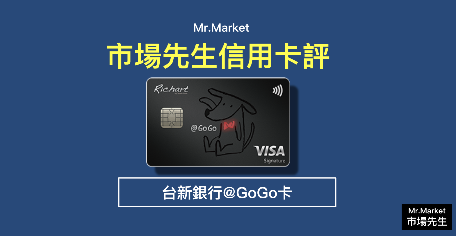 台新gogo卡還值得辦嗎 市場先生評台新銀行 Gogo卡 Mr Market市場先生