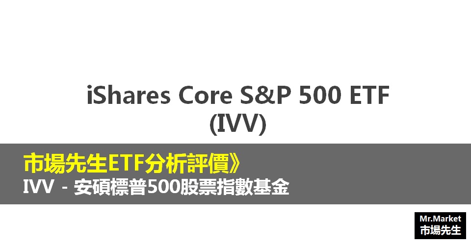 Ivv Etf分析評價 Ishares Core S P 500安碩標普500股票指數基金 Mr Market市場先生