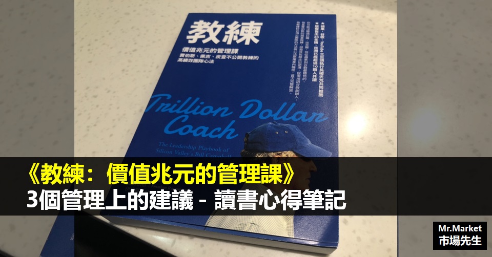 《教練：價值兆元的管理課》讀書筆記 - 3個管理上的建議 