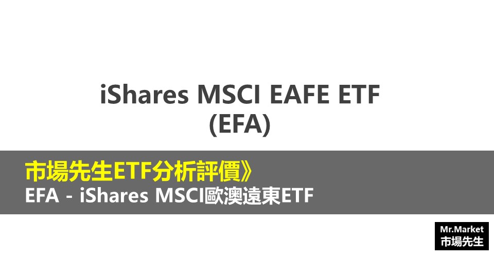 EFA - iShares MSCI歐澳遠東ETF