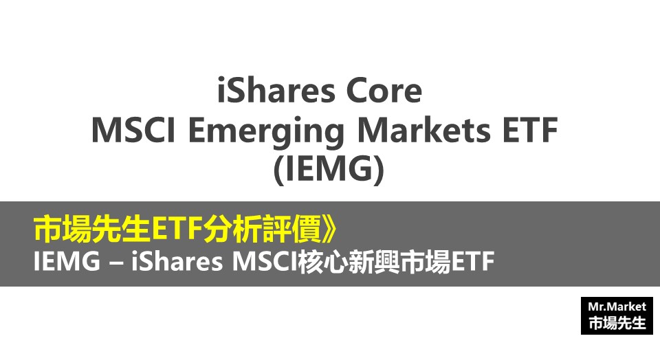 IEMG – iShares MSCI核心新興市場ETF