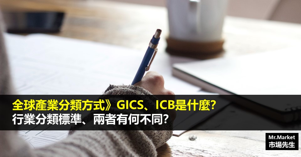 GICS與ICB是什麼？一次看懂全球產業分類GICS與ICB的差別