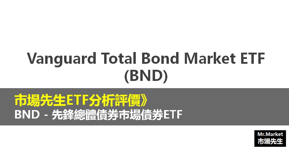 BND ETF分析評價》Vanguard Total Bond Market ETF (先鋒總體債券市場債券ETF)