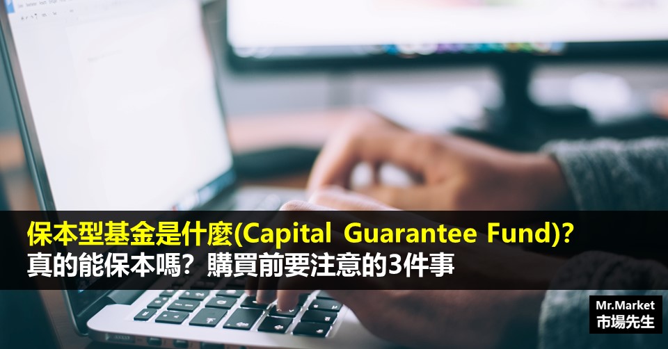 保本型基金(Capital Guarantee Fund)是什麼？真的能保本嗎？購買前要注意這3件事