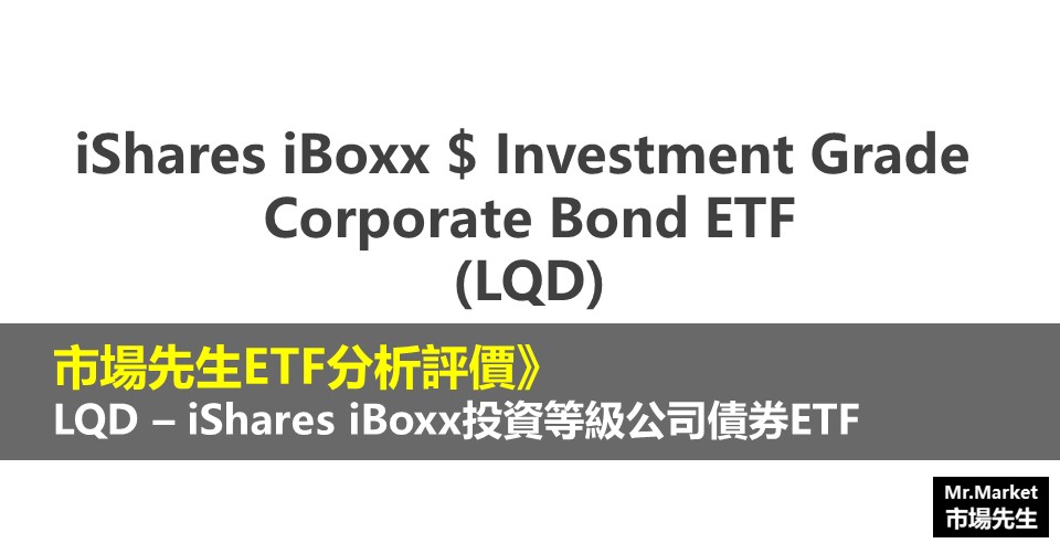 iShares iBoxx投資等級公司債券ETF