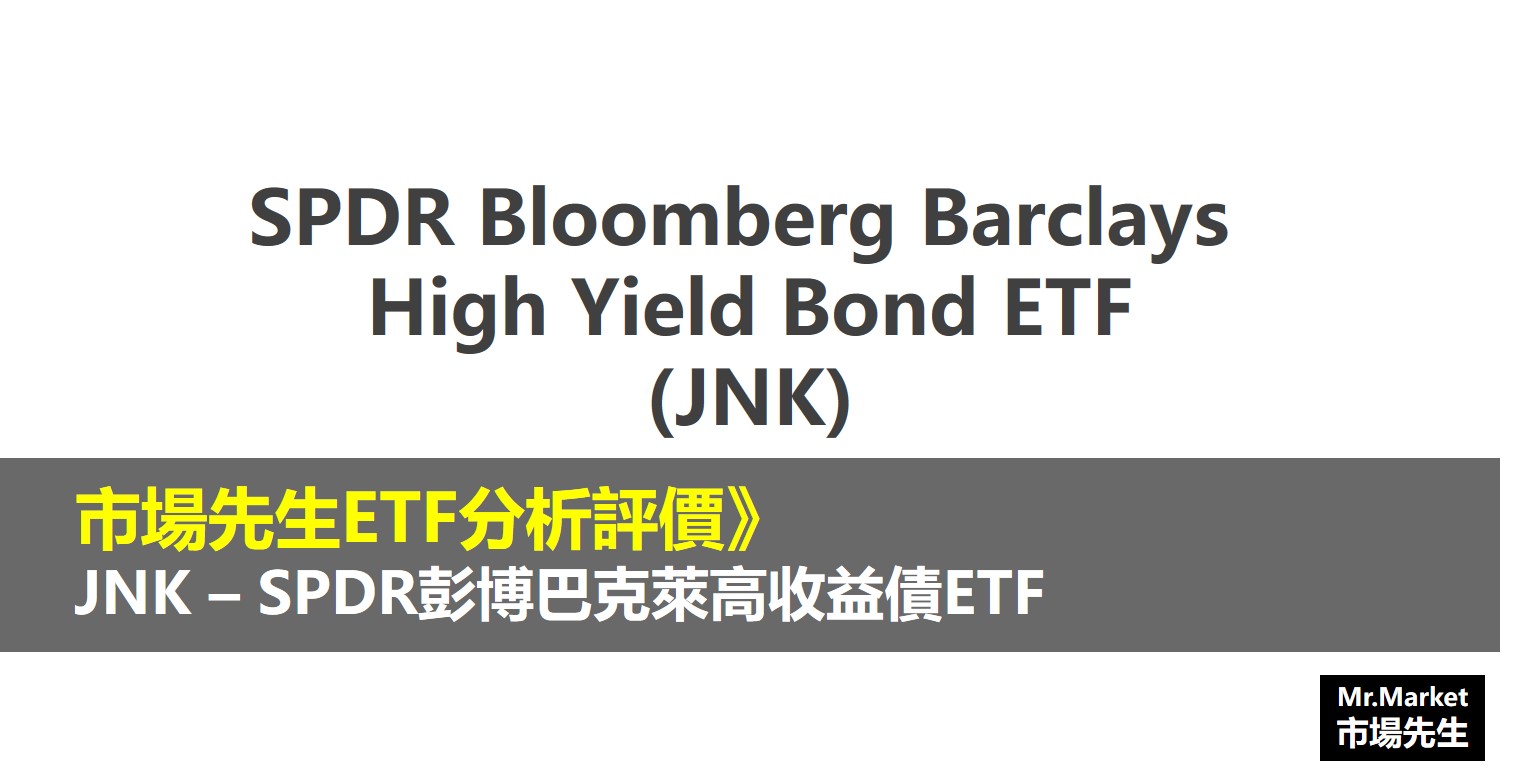 JNK ETF分析評價》SPDR Bloomberg Barclays High Yield Bond ETF (SPDR彭博巴克萊高收益債ETF)