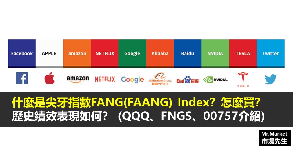 什麼是尖牙指數FANG(FAANG) Index？歷史績效表現如何？怎麼買？(QQQ、FNGS、00757介紹)