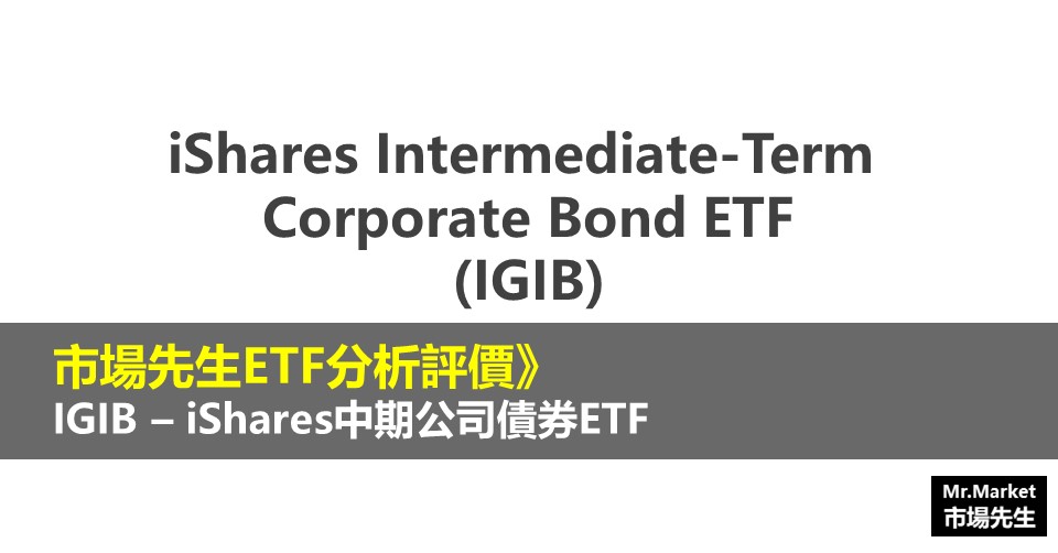 IGIB – iShares中期公司債券ETF
