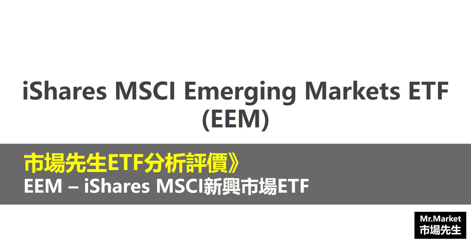 EEM ETF分析評價》iShares MSCI Emerging Markets ETF (iShares MSCI新興市場ETF)