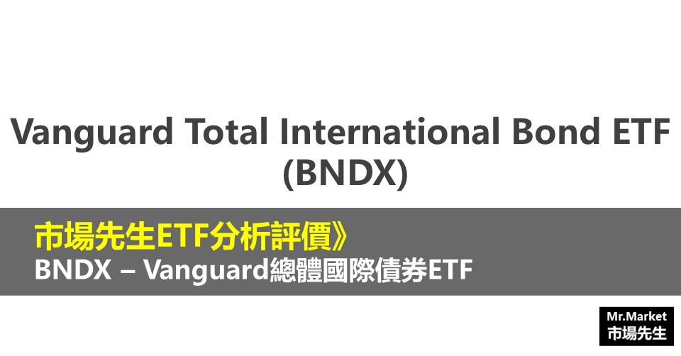 BNDX – Vanguard總體國際債券ETF
