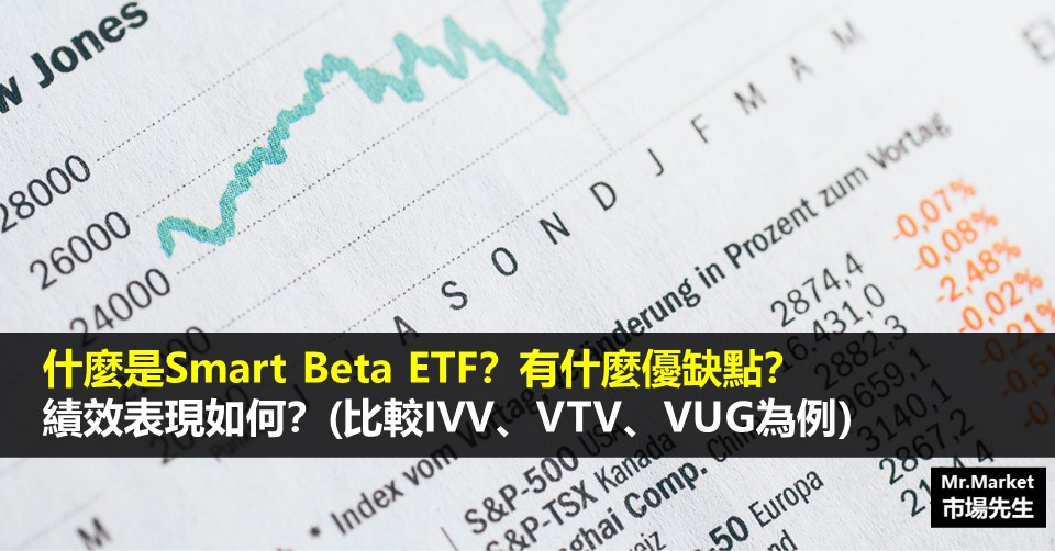 Smart Beta Etf 是什麼 有什麼優缺點 績效表現如何 比較ivv Vtv Vug為例 Mr Market市場先生