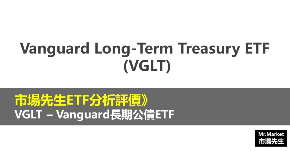 VGLT ETF分析評價》Vanguard Long-Term Treasury ETF (Vanguard長期公債ETF)