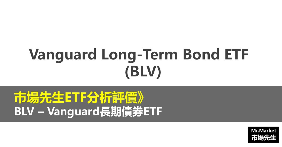 BLV ETF分析評價》Vanguard Long-Term Bond ETF (Vanguard長期債券ETF)