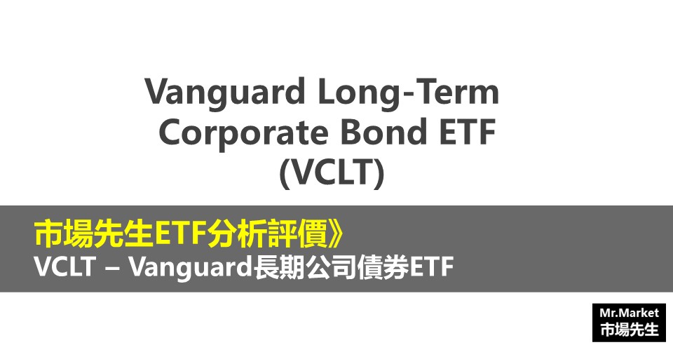 VCLT ETF分析評價》Vanguard Long-Term Corporate Bond ETF (Vanguard長期公司債券ETF)