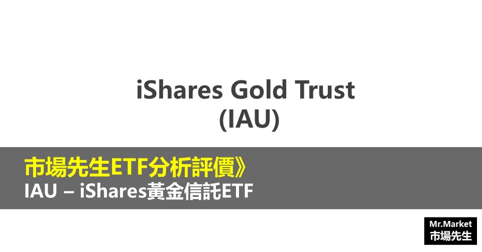 IAU ETF分析評價》iShares Gold Trust (iShares黃金信託ETF) - Mr.Market市場先生