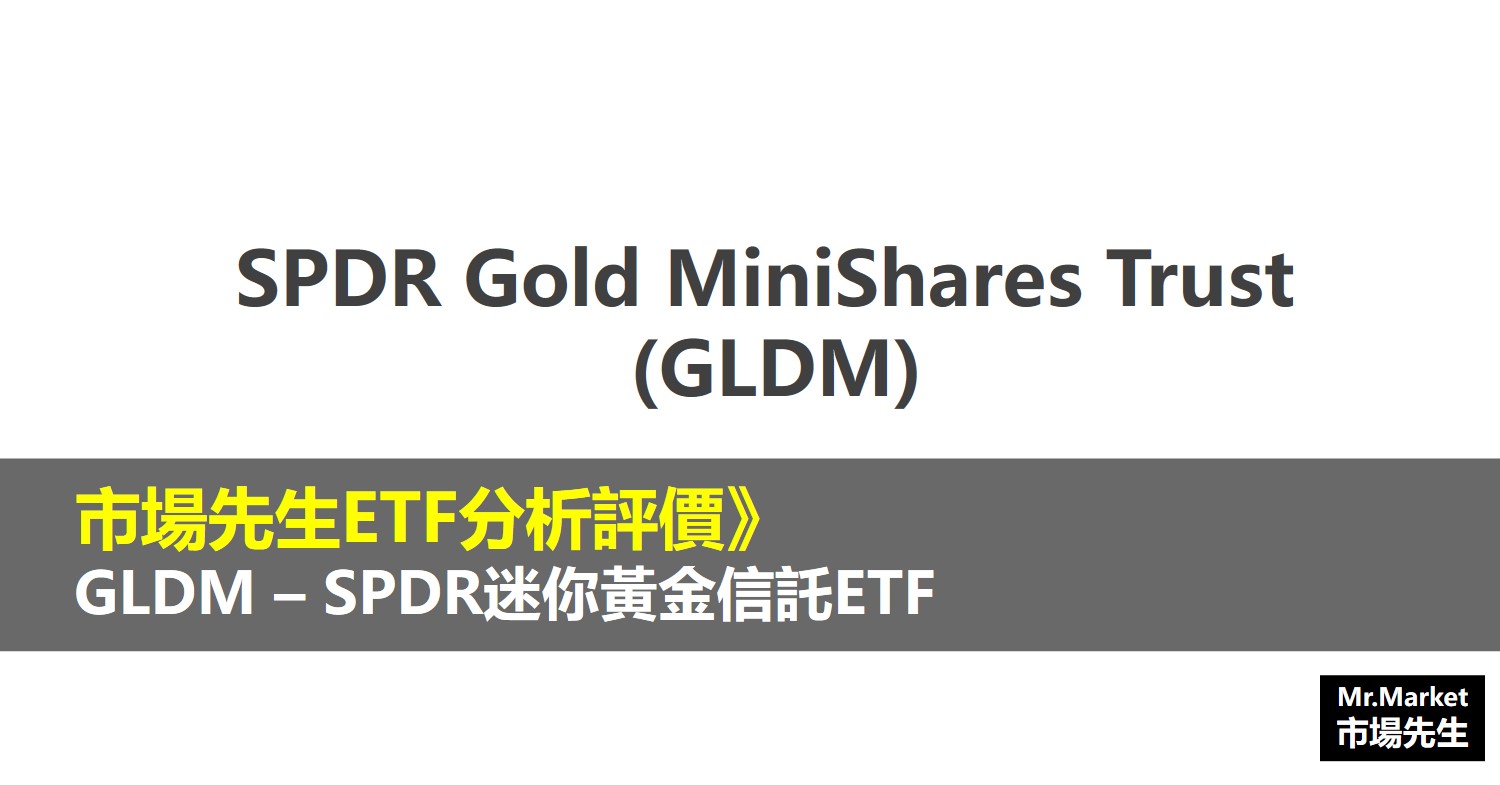 GLDM ETF分析評價》 SPDR黃金MiniShares ETF