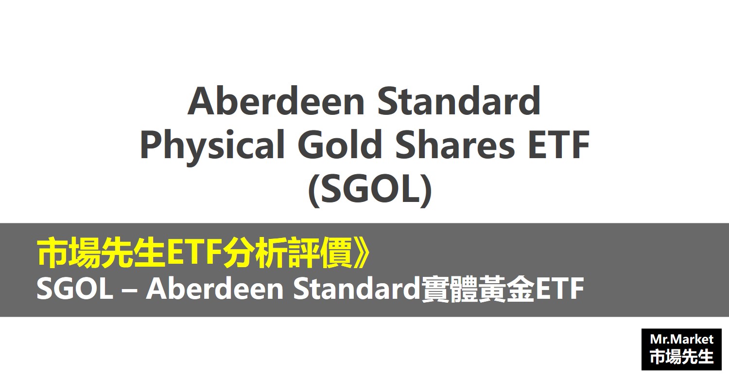 SGOL ETF分析評價》Aberdeen Standard Physical Gold Shares ETF (Aberdeen Standard實體黃金ETF)