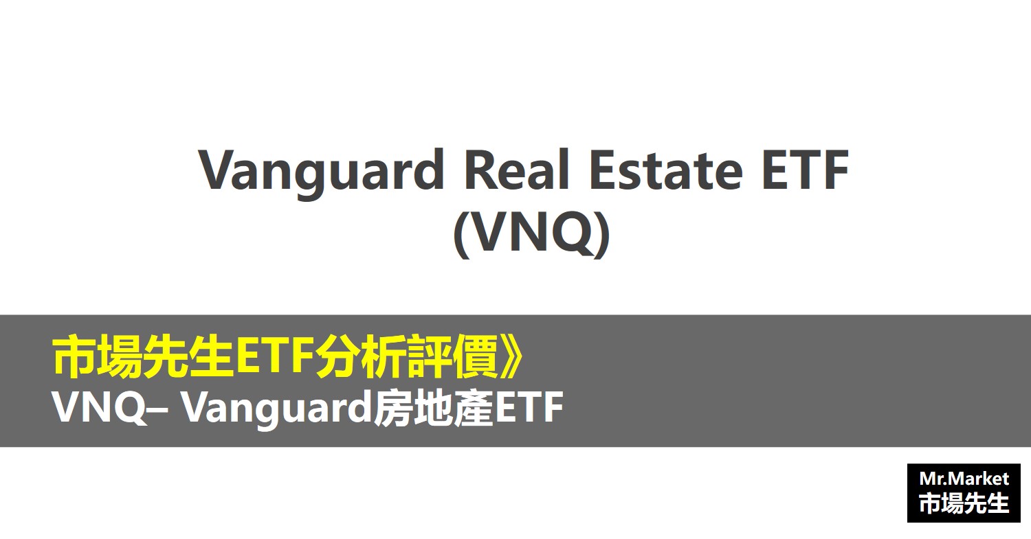 VNQ ETF分析評價》Vanguard Real Estate ETF (Vanguard不動產ETF)
