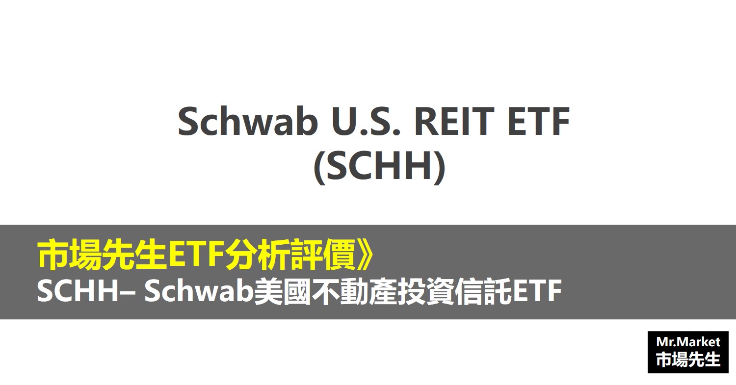 SCHH ETF分析評價》Schwab U.S. REIT ETF (Schwab美國不動產投資信託ETF)
