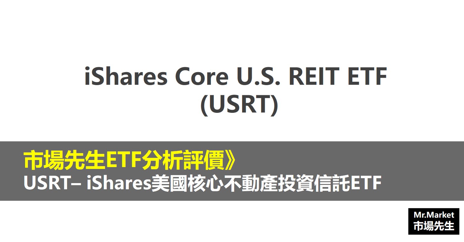 USRT ETF分析評價》iShares Core U.S. REIT ETF ( iShares美國核心不動產投資信託ETF)