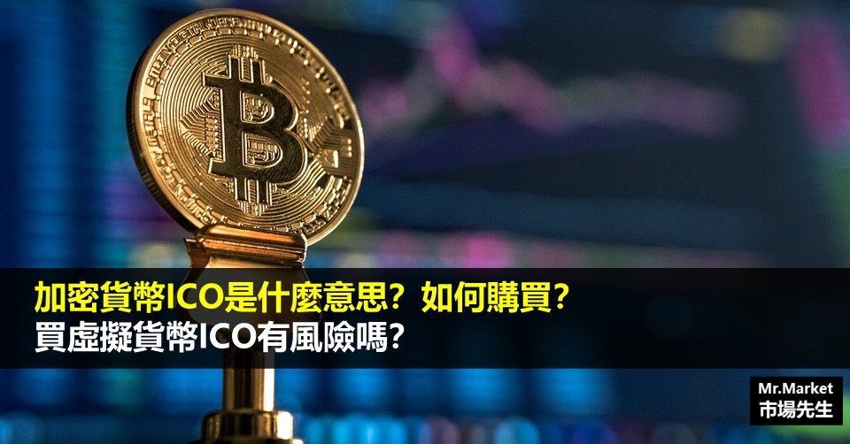 ICO是什麼意思？如何參加ICO？買虛擬貨幣ICO有風險嗎？