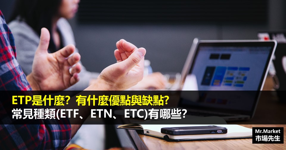 ETP是什麼？有哪些常見種類(ETF、ETN、ETC)？有什麼優點、缺點
