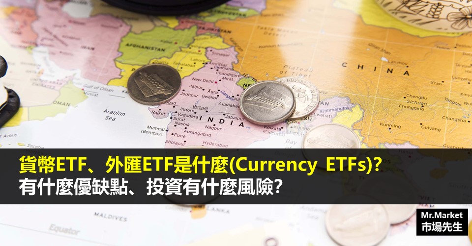 貨幣ETF、外匯ETF是什麼(Currency ETFs)？