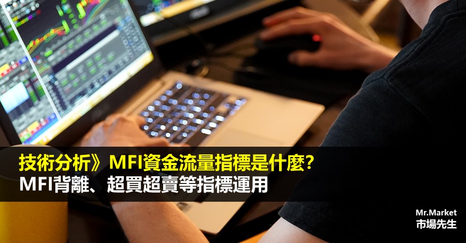 技術分析》MFI資金流量指標是什麼？