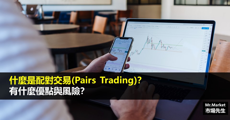 什麼是配對交易(Pairs Trading)？有什麼優點與風險？ 