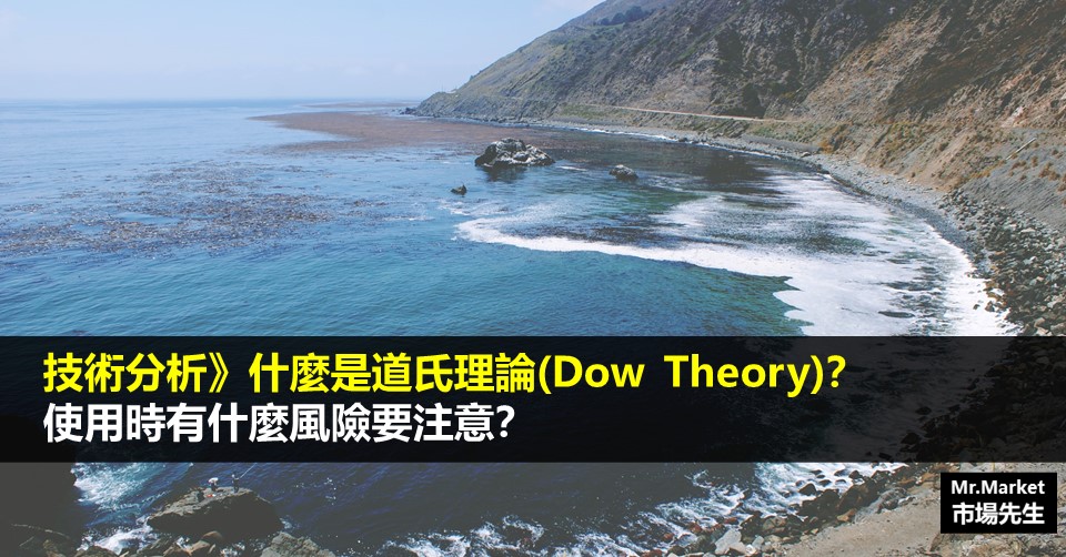技術分析》什麼是道氏理論(Dow Theory)？使用時有什麼風險要注意？