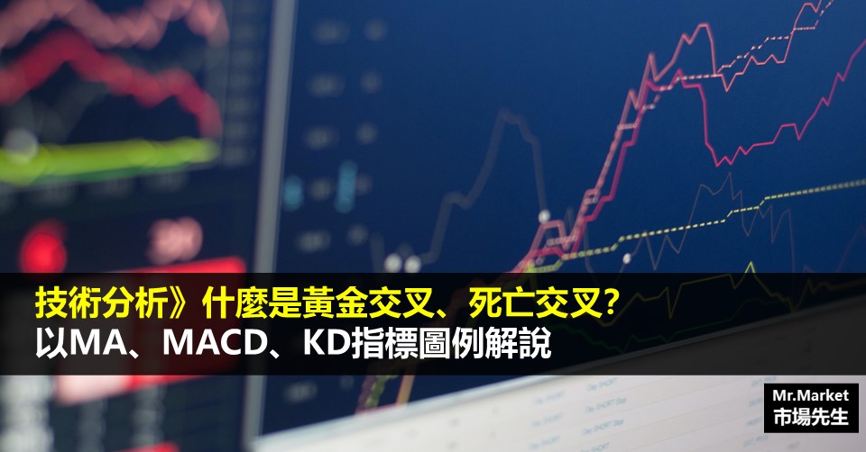 技術分析》什麼是黃金交叉、死亡交叉？以MA、MACD、KD指標圖例解說