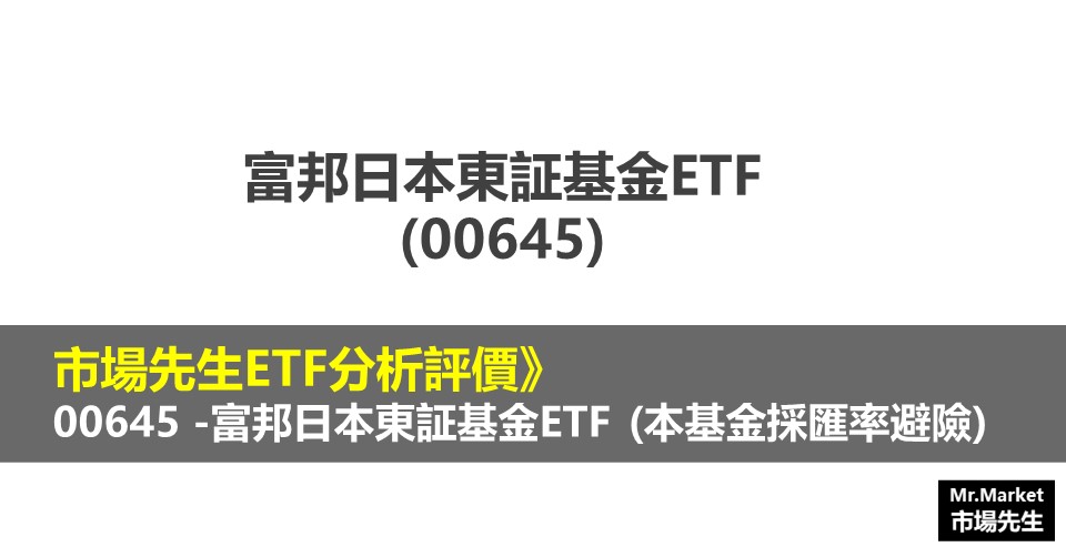 00645 -富邦日本東証基金ETF (本基金採匯率避險)