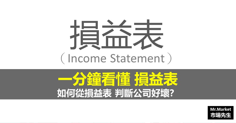 1分鐘看懂財務報表》損益表(Income Statement)怎麼看？營收、費用、淨利介紹