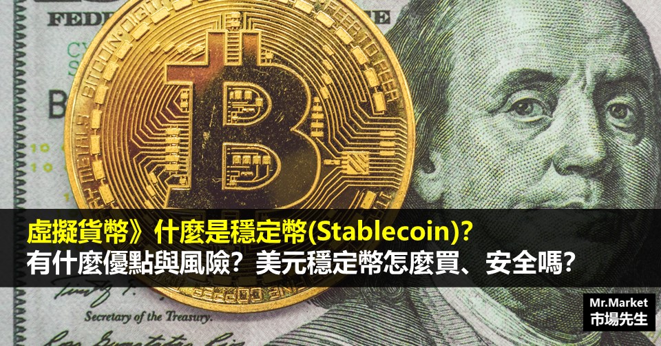 虛擬貨幣》什麼是穩定幣(Stablecoin)？有什麼優點與風險？美元穩定幣怎麼買、安全嗎？