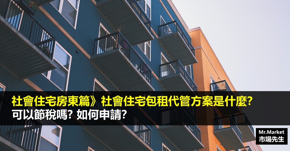 社會住宅房東篇》社會住宅包租代管方案是什麼？可以節稅嗎、如何申請？(2020最新)