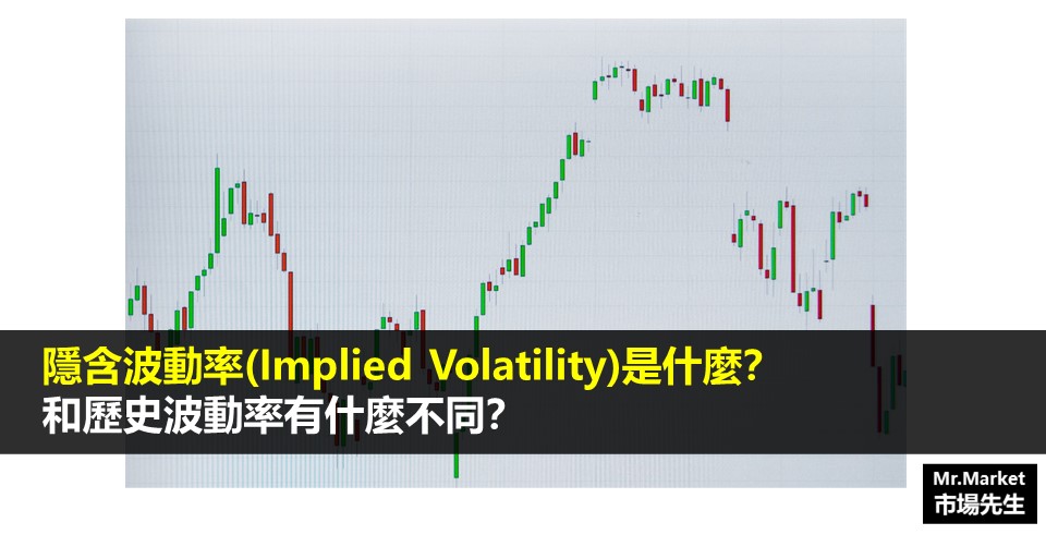 隱含波動率(Implied Volatility)是什麼？和歷史波動率有什麼不同？