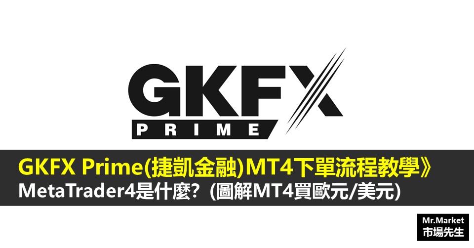 GKFX Prime(捷凱金融)MT4下單教學》MetaTrader4是什麼？(圖解MT4買歐元/美元)
