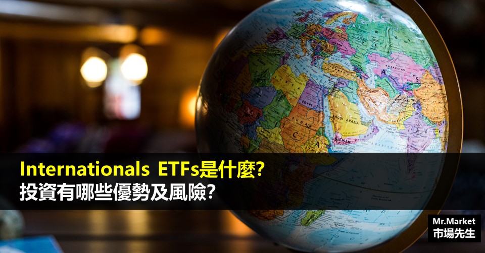 Internationals ETFs是什麼？投資有哪些優勢及風險？