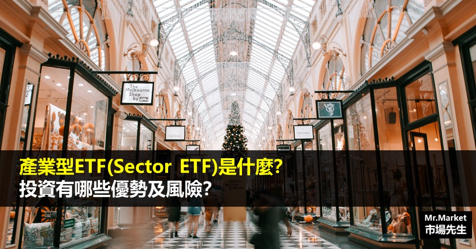 產業型ETF(Sector ETF)是什麼？投資有哪些優勢及風險？