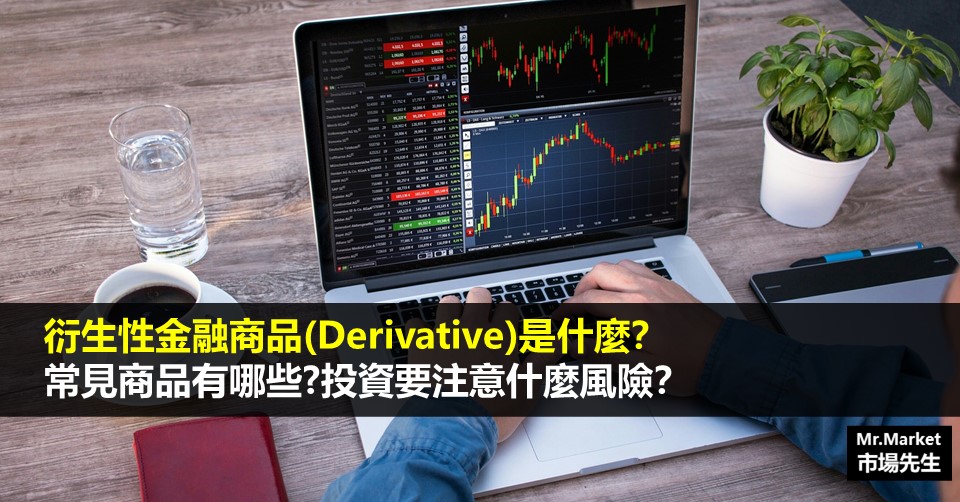衍生性金融商品(Derivative)是什麼？常見商品有哪些？投資要注意什麼風險？
