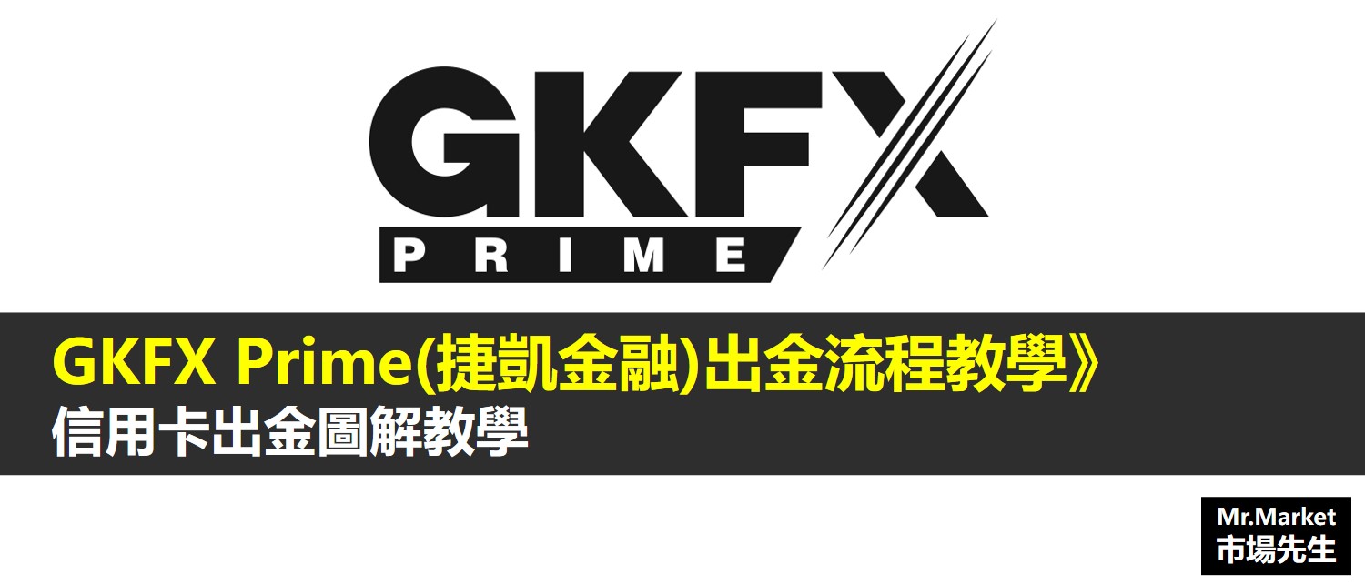 GKFX Prime(捷凱金融)出金流程教學》信用卡出金圖解教學